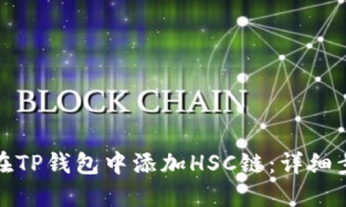 : 如何在TP钱包中添加HSC链：详细步骤指南