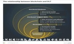 : 如何利用TP钱包在以太生