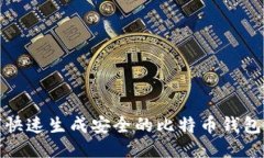 如何快速生成安全的比特
