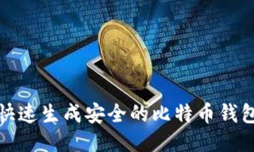 如何快速生成安全的比特币钱包地址