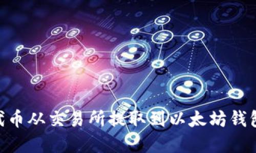 如何将HT代币从交易所提取到以太坊钱包：完整指南