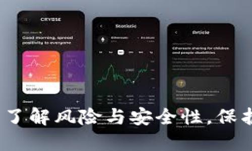 比特币冷钱包：了解风险与安全性，保护你的数字资产