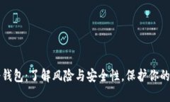 比特币冷钱包：了解风险