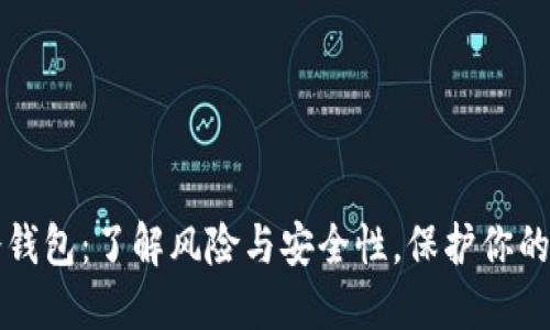 比特币冷钱包：了解风险与安全性，保护你的数字资产
