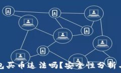   下载TP钱包买币违法吗？