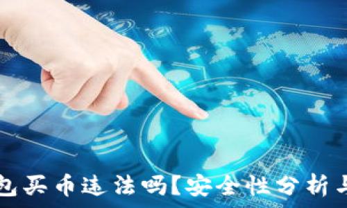   
下载TP钱包买币违法吗？安全性分析与实用指南