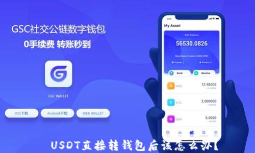 
  USDT直接转钱包后该怎么办？