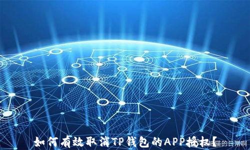 
如何有效取消TP钱包的APP授权？
