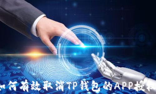 
如何有效取消TP钱包的APP授权？