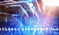 比特币钱包客服电话：解