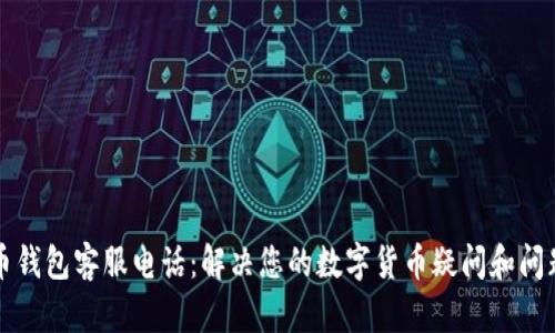 比特币钱包客服电话：解决您的数字货币疑问和问题指南