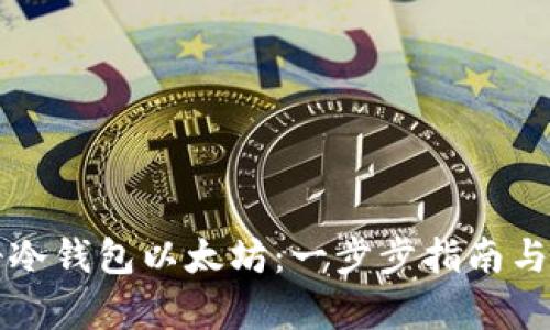 如何注册冷钱包以太坊：一步步指南与全面解析