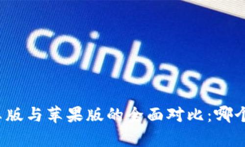 TP钱包安卓版与苹果版的全面对比：哪个更适合你？