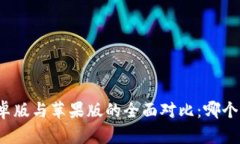 TP钱包安卓版与苹果版的全