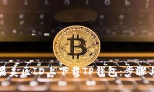 如何在苹果美区ID上下载TP钱包：步骤与解决方案