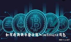 如何将狗狗币安全转入i