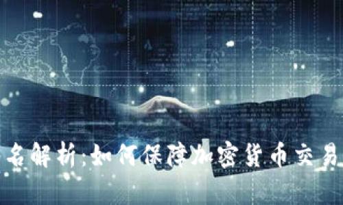TP钱包签名解析：如何保障加密货币交易的安全性