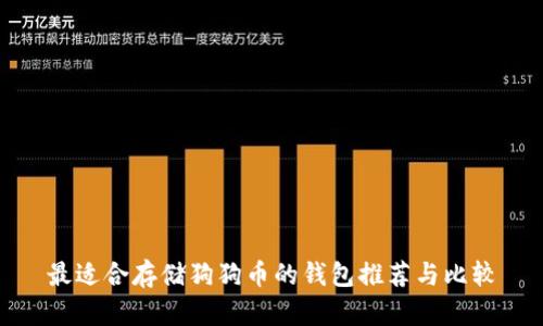 最适合存储狗狗币的钱包推荐与比较