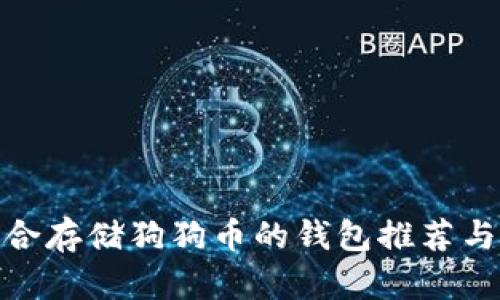 最适合存储狗狗币的钱包推荐与比较
