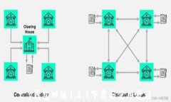 t p钱包旧版1.2.8下载与使用