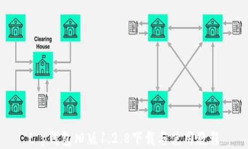 
t p钱包旧版1.2.8下载与使用教程