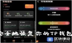 怎样安全地恢复你的TP钱包