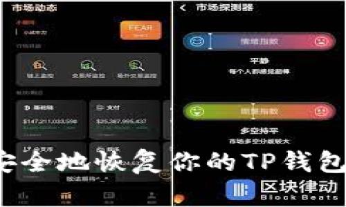 怎样安全地恢复你的TP钱包私钥？