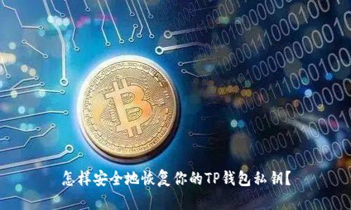 怎样安全地恢复你的TP钱包私钥？
