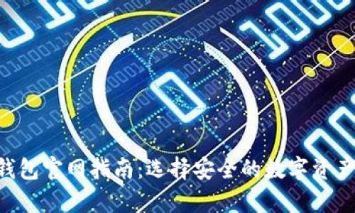 BitKeep钱包官网指南：选择安全的数字资产管理工具