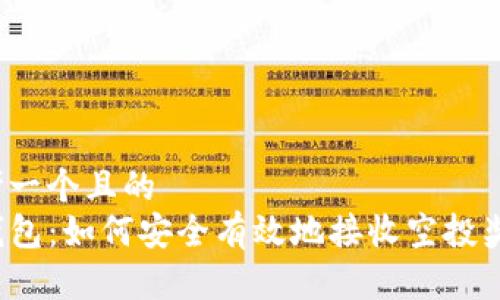 思考一个且的  
TP钱包：如何安全有效地接收空投奖励？