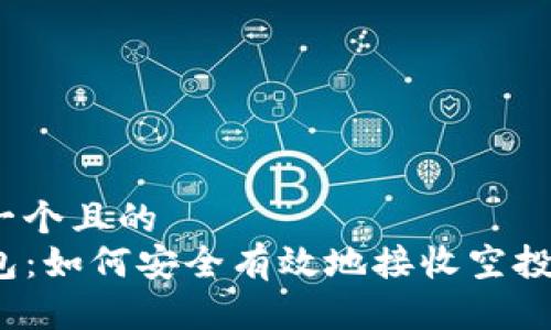 思考一个且的  
TP钱包：如何安全有效地接收空投奖励？