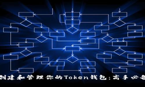 如何创建和管理你的Token钱包：高手必备指南
