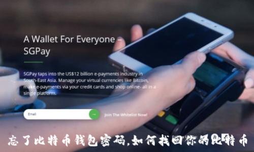  
忘了比特币钱包密码，如何找回你的比特币