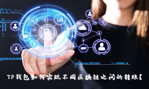 TP钱包如何实现不同区块链之间的转账？