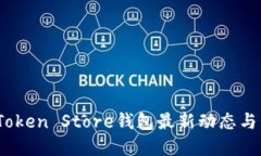 2023年Token Store钱包最新动
