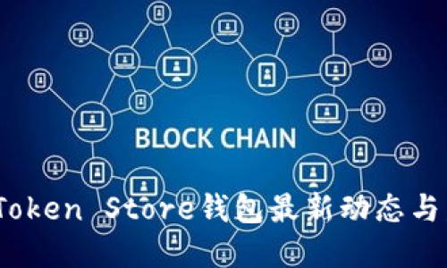 2023年Token Store钱包最新动态与发展趋势