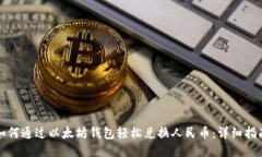 如何通过以太坊钱包轻松