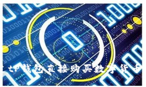  如何通过tP钱包直接购买数字货币：完整指南