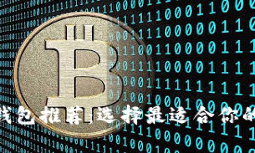 2023年最佳USDC钱包推荐：选择最适合你的数字货币存储方案
