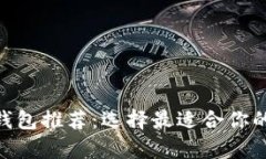 2023年最佳USDC钱包推荐：选