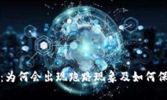 TP钱包项目揭秘：为何会出