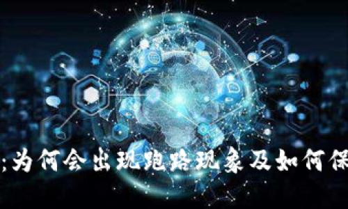 TP钱包项目揭秘：为何会出现跑路现象及如何保护你的数字资产