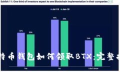 比特币钱包如何领取BTX：