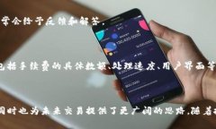   TP钱包手续费贵？全面解