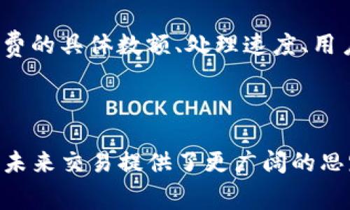  TP钱包手续费贵？全面解析与解决方案 / 

 guanjianci TP钱包, 手续费, 加密货币, 钱包安全 /guanjianci 

## 内容主体大纲

1. 引言
   - TP钱包简介
   - 为什么选择TP钱包

2. TP钱包的手续费概览
   - 手续费种类
   - 手续费的计算方式

3. 手续费高的原因
   - 网络拥堵与手续费关系
   - 谷仓与交易量的影响

4. 如何降低TP钱包手续费
   - 选择合适的交易时机
   - 使用不同的加密货币
   - 找到低手续费的交易所

5. 手续费与钱包安全的关系
   - 钱包安全的重要性
   - 高手续费是否意味着更高的安全性

6. 未来的手续费趋势
   - 技术发展对手续费的影响
   - 持续的可能性

7. 常见问题解答
   - 手续费如何计算？
   - 如何选择低手续费的钱包？
   - 什么时候交易手续费最低？
   - 高手续费是否安全？
   - 手续费过高如何投诉？
   - 其他钱包的手续费对比

8. 总结与展望
   - 对TP钱包手续费的总体看法
   - 未来使用TP钱包的前景

## 正文内容

### 引言

随着加密资产的普及，越来越多的用户开始选择使用数字钱包来存储和管理他们的加密货币。TP钱包作为市场上的一种流行选择，凭借其多种功能和用户友好的界面吸引了大量用户。然而，许多用户在使用TP钱包时，常常抱怨手续费过高。本文将深入解析TP钱包的手续费问题，帮助用户理解并找出解决方案。

### TP钱包的手续费概览

#### 手续费种类

TP钱包的手续费主要包括网络手续费和交易手续费。网络手续费是指在区块链网络中交易所需支付的费用，而交易手续费则是TP钱包平台为提供服务所收取的费用。这两种手续费的高低取决于多种因素，包括区块链网络的拥塞程度、交易的复杂程度等。

#### 手续费的计算方式

手续费的计算通常是根据交易金额的一定比例收取，或者根据交易的复杂性和区块链网络的使用情况进行动态调整。在网络繁忙时，手续费可能会大幅提高。

### 手续费高的原因

#### 网络拥堵与手续费关系

网络拥堵是导致TP钱包手续费变高的主要原因之一。当区块链网络的交易量激增时，用户需要支付更高的手续费才能让自己的交易被优先处理。这就类似于高峰期的交通状况，车流量大而车道有限，只有愿意花更多“过路费”的车辆才能加速通过。

#### 谷仓与交易量的影响

另外，TP钱包用户的交易量也是影响手续费的重要因素。较大的交易需求会导致手续费上涨，反之，交易量过低时可能享受较低的手续费。这种供需关系在加密货币市场上尤其明显。

### 如何降低TP钱包手续费

#### 选择合适的交易时机

一个有效的降低手续费的方法是选择合适的交易时机。在区块链网络比较空闲的时候进行交易，通常会享受到较低的手续费。例如，许多用户在周末或节假日进行交易时，面对的手续费往往比工作日要低。

#### 使用不同的加密货币

某些加密货币的交易手续费较低，用户可以考虑转换使用这些币种进行交易。例如，某些层二解决方案（如Lightning Network）为比特币用户提供了低手续费的交易选项，用户可以利用这些技术来节省费用。

#### 找到低手续费的交易所

另外，用户还可以选择那些提供较低手续费的交易所进行资金转移或交易。部分平台为了吸引用户，会降低交易手续费，这对于经常进行交易的用户尤为重要。

### 手续费与钱包安全的关系

#### 钱包安全的重要性

许多用户在选择钱包时会优先考虑安全性。而较高的手续费是否总是意味着更高的安全性呢？值得探讨。一般来说，高手续费可能意味着该平台投入了更多的资源来提高安全性，从服务器防护到用户资金的保管。

#### 高手续费是否意味着更高的安全性

不过，不能单纯依靠手续费的高低来判断安全性。除了手续费用外，用户还需考量钱包的技术背景、用户口碑和历史安全事件。例如，一些知名钱包因其较高的安全记录，尽管手续费较低，也足以赢得用户的信任。

### 未来的手续费趋势

#### 技术发展对手续费的影响

随着区块链技术的不断进步，未来的手续费有望降低。通过智能合约和其他技术手段，交易的自动化和自主性将进一步增强，用户在支付手续费时的灵活性将大大提高，有助于减少成本。

#### 持续的可能性

各大钱包平台也在不断努力其手续费结构，可能会推出更具用户友好的费用策略，以吸引更多的用户。这种趋势将推动整个行业朝着更加公平和透明的方向发展。

### 常见问题解答

#### 手续费如何计算？

TP钱包的手续费主要由网络手续费和交易手续费组成。网络手续费基于区块链网络对用户进行服务而收取的费用，通常是根据市场情况进行调整。具体的计算公式和费率会依据不同币种和网络状况而有所不同，因此用户在交易时需关注实时手续费的信息。

#### 如何选择低手续费的钱包？

选择低手续费的钱包需要用户进行多方面的比较。首先，用户应查看不同钱包提供的手续费结构，其次，还要考虑钱包的安全性和易用性。查阅用户评论和专家评测也能帮助用户在众多选项中找到适合自己的低手续费钱包。

#### 什么时候交易手续费最低？

交易手续费的高低受多种因素影响，通常在网络流量较少的时段手续费较低。用户可以尝试在非高峰时间（如周末或工作早晨）进行交易，以获得更低的手续费。此外，关注行情变化，避免在交易量巨大的时期进行操作。

#### 高手续费是否安全？

高手续费并不一定意味着安全性更高。手续费的高低受到多种因素影响，安全性主要取决于钱包的技术和管理。选择具有良好声誉和历史安全记录的钱包比单纯依靠高手续费来判断安全性更为可靠。

#### 手续费过高如何投诉？

如果用户对TP钱包的手续费存在疑问，需要收集相关证据并联系TP钱包的客服。提供详细的截图和交易记录，说明问题所在，客服通常会给予反馈和解答。

#### 其他钱包的手续费对比

对于希望了解各类钱包手续费的用户，建议查阅最新的业内分析报告或相关论坛帖文，这些资源通常会提供一个较为全面的对比，包括手续费的具体数额、处理速度、用户界面等信息，帮助用户做出更为理性的决策。

### 总结与展望

TP钱包的手续费问题无疑是许多用户在管理加密资产时面临的挑战。通过了解手续费的各种因素，用户可以更好地应对这种成本，同时也为未来交易提供了更广阔的思路。随着技术的不断发展，预计手续费的结构和用户体验都会得到改善，使TP钱包在加密货币市场上继续发挥其重要作用。