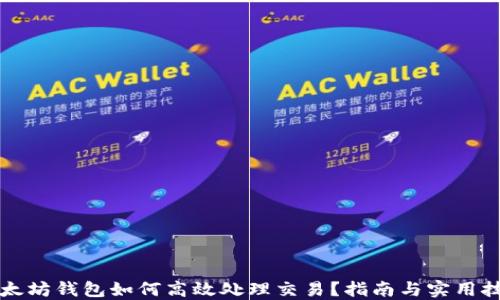 
以太坊钱包如何高效处理交易？指南与实用技巧