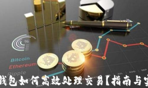 
以太坊钱包如何高效处理交易？指南与实用技巧