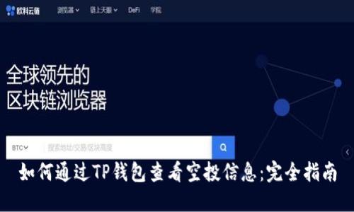 如何通过TP钱包查看空投信息：完全指南