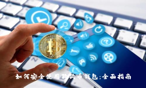 如何安全使用狗狗币钱包：全面指南