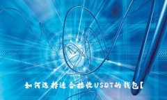 如何选择适合接收USDT的钱